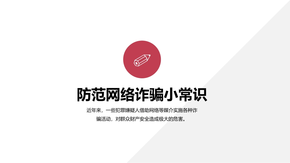 《防范网络诈骗安全教育常识》PPT班会课件[安全主题班会PPT]_第3页