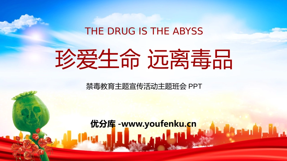 《珍爱生命 远离毒品》PPT班会课件[健康主题班会PPT]_第1页