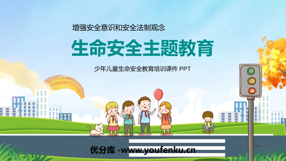 《生命安全主题教育》PPT班会课件[安全主题班会PPT]_第1页