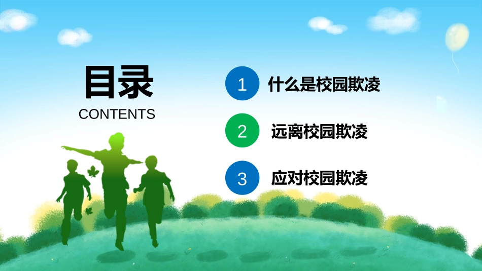 《拒绝校园欺凌 建造友善和谐校园》PPT班会课件[校规主题班会PPT]_第2页