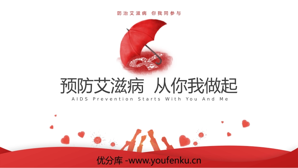 《预防艾滋病 从你我做起》PPT班会课件[节日主题班会PPT]_第1页
