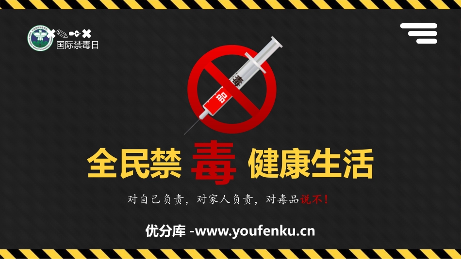 《全民禁毒 健康生活》PPT班会课件[健康主题班会PPT]_第1页