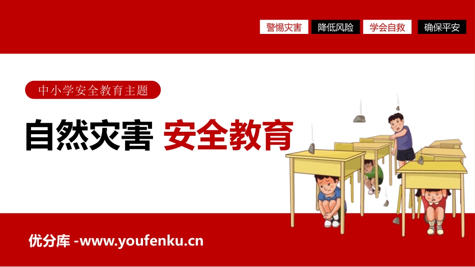 《自然灾害,安全教育》PPT班会课件[安全主题班会PPT]_第1页