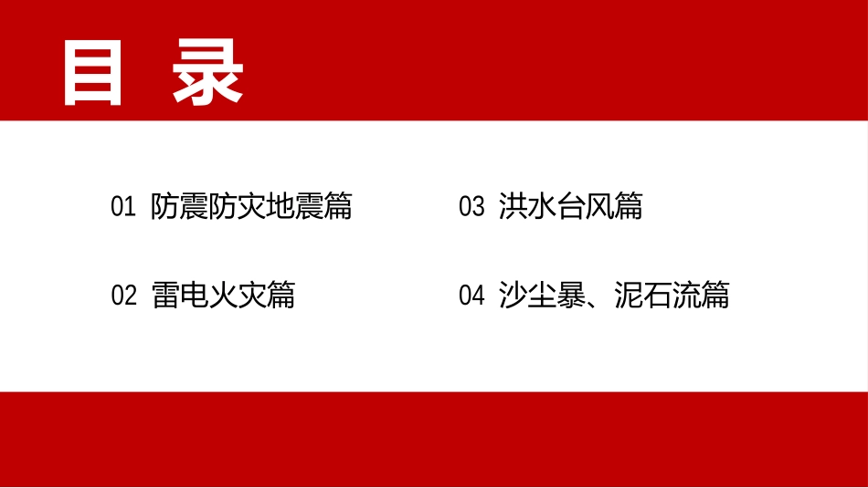 《自然灾害,安全教育》PPT班会课件[安全主题班会PPT]_第2页