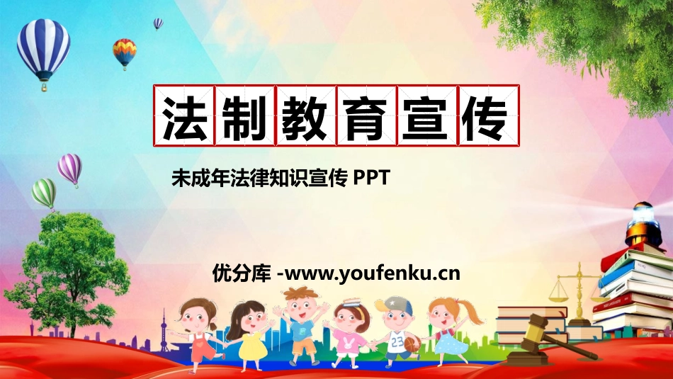 《法制教育宣传》PPT班会课件[安全主题班会PPT]_第1页