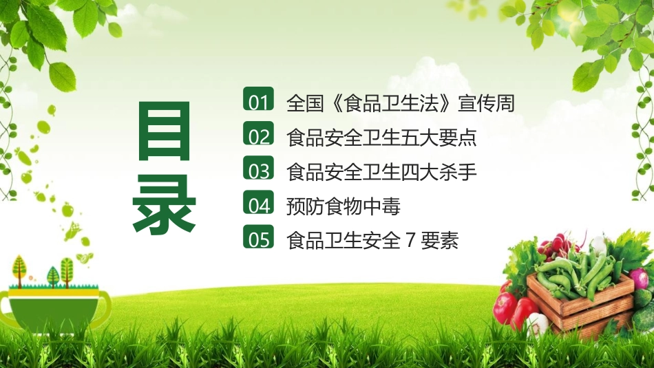 《加强食品安全监督 普及食品安全知识》PPT班会课件_第2页