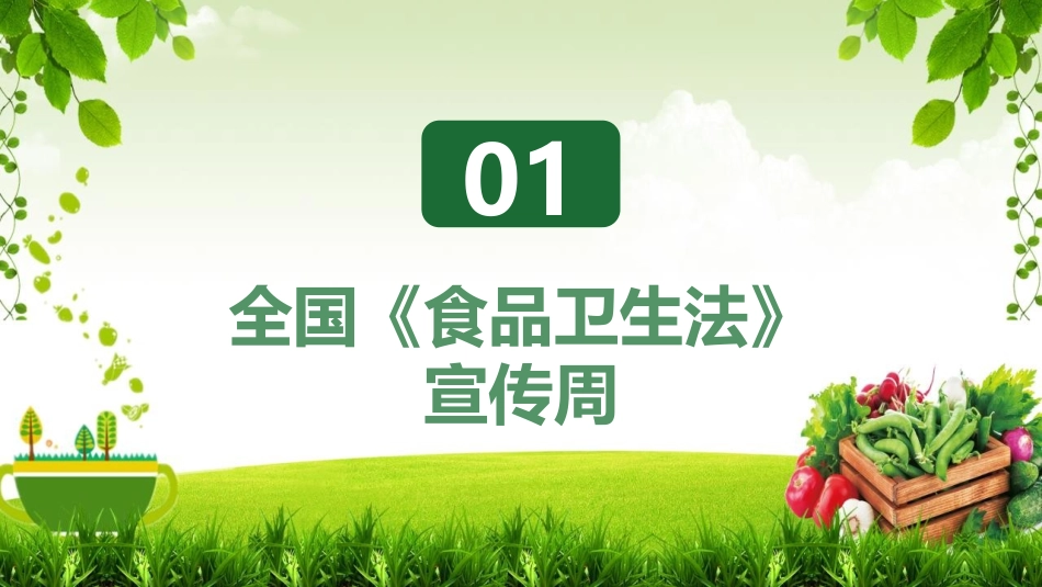 《加强食品安全监督 普及食品安全知识》PPT班会课件_第3页
