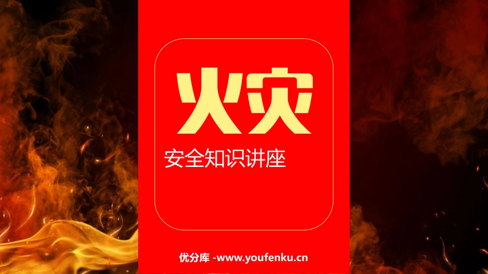 《火灾安全知识讲座》PPT班会课件[安全主题班会PPT]_第1页