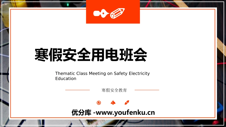 《寒假安全用电班会》PPT班会课件[安全主题班会PPT]_第1页