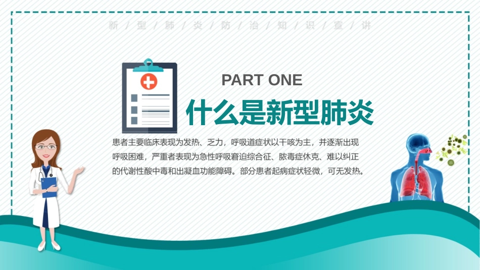 《预防新型冠状病毒感染》PPT班会课件[健康主题班会PPT]_第3页