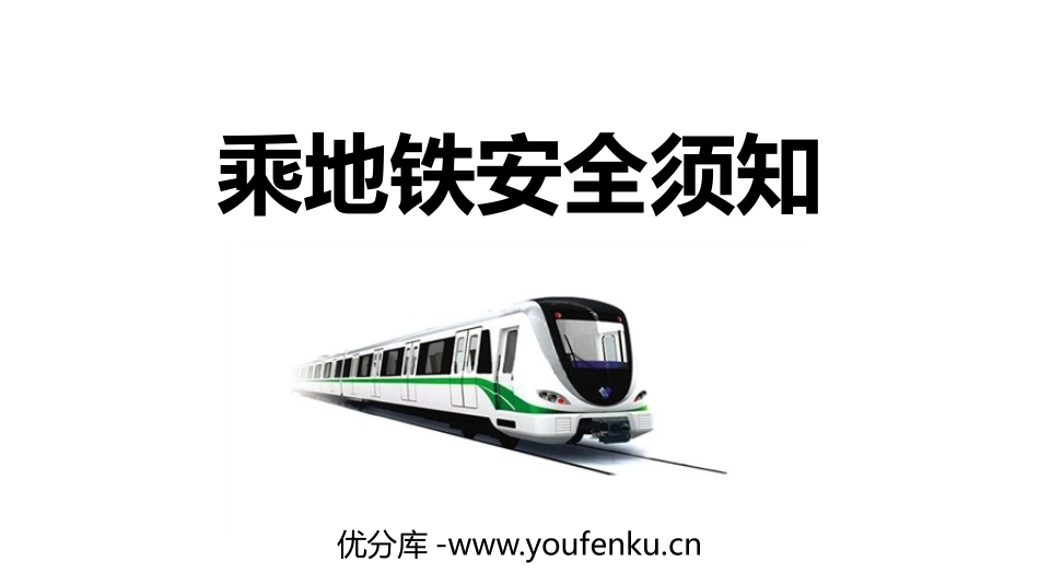 《乘地铁安全须知》PPT班会课件[安全主题班会PPT]_第1页