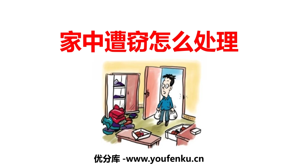 《家中遭窃怎么处理》PPT班会课件[安全主题班会PPT]_第1页