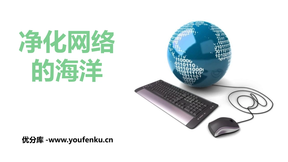 《净化网络的海洋》PPT班会课件[健康主题班会PPT]_第1页