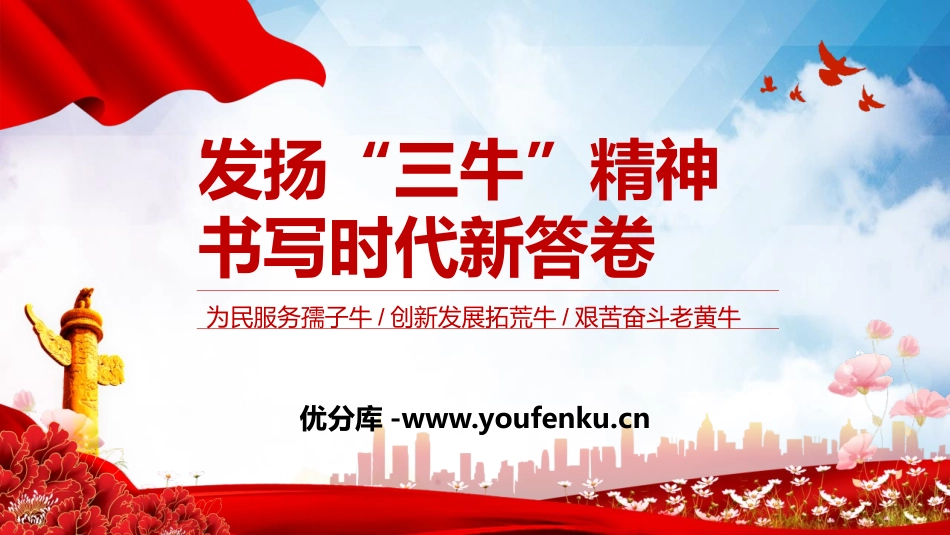 《发扬“三牛”精神 书写时代新答卷》PPT班会课件_第1页