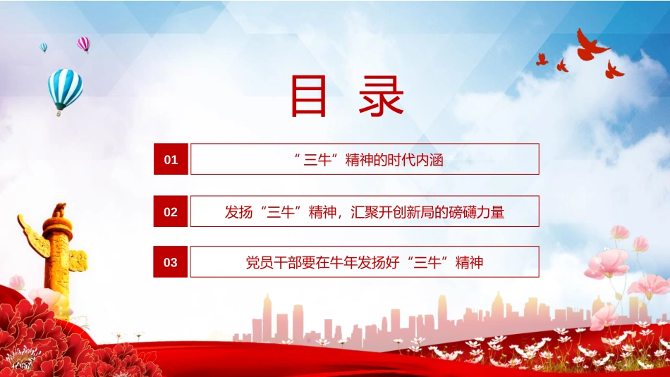 《发扬“三牛”精神 书写时代新答卷》PPT班会课件_第3页