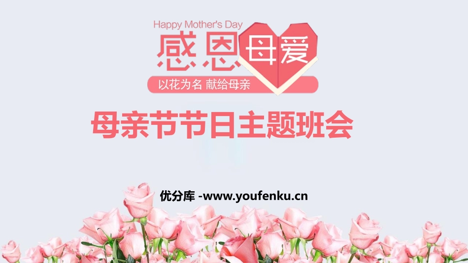 《感恩母爱》PPT班会课件[节日主题班会PPT]_第1页