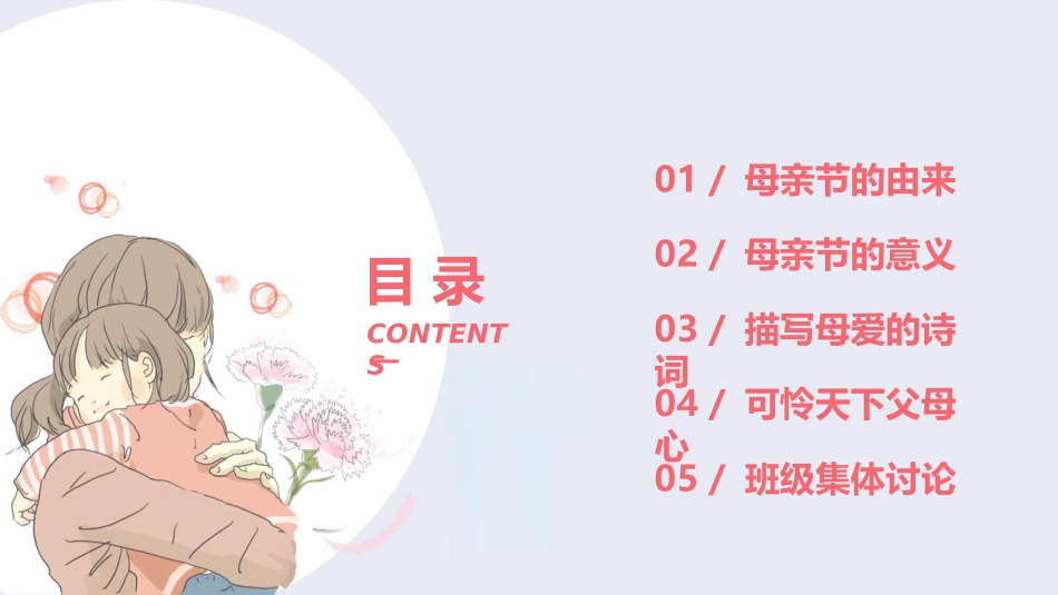 《感恩母爱》PPT班会课件[节日主题班会PPT]_第2页