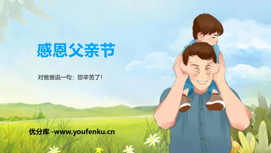 《感恩父亲节》PPT班会课件[节日主题班会PPT]_第1页