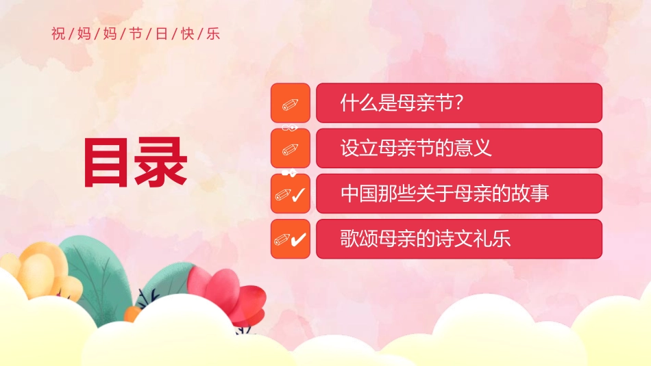 《感恩母亲节》PPT班会课件[节日主题班会PPT]_第2页