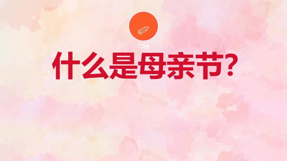 《感恩母亲节》PPT班会课件[节日主题班会PPT]_第3页