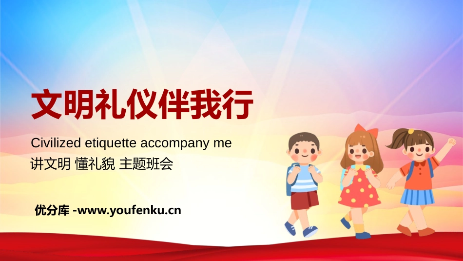 《文明礼仪伴我行》PPT班会课件[校规主题班会PPT]_第1页