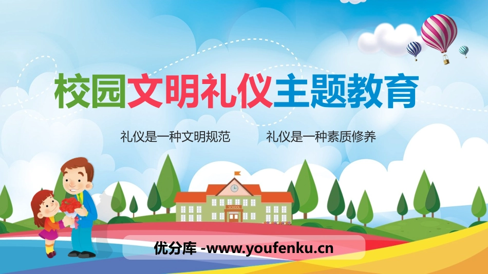 《校园文明礼仪主题教育》PPT班会课件[校规主题班会PPT]_第1页