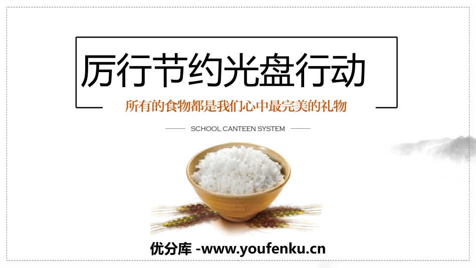 《厉行节约光盘行动》PPT班会课件[德育主题班会PPT]_第1页