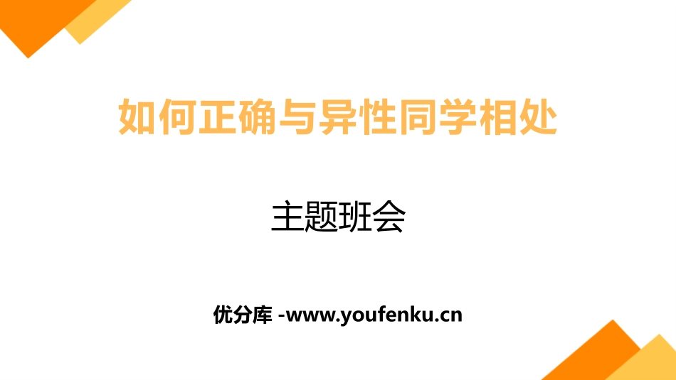 《如何正确与异性同学相处》PPT班会课件[健康主题班会PPT]_第1页