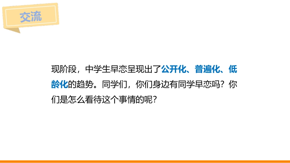 《如何正确与异性同学相处》PPT班会课件[健康主题班会PPT]_第3页