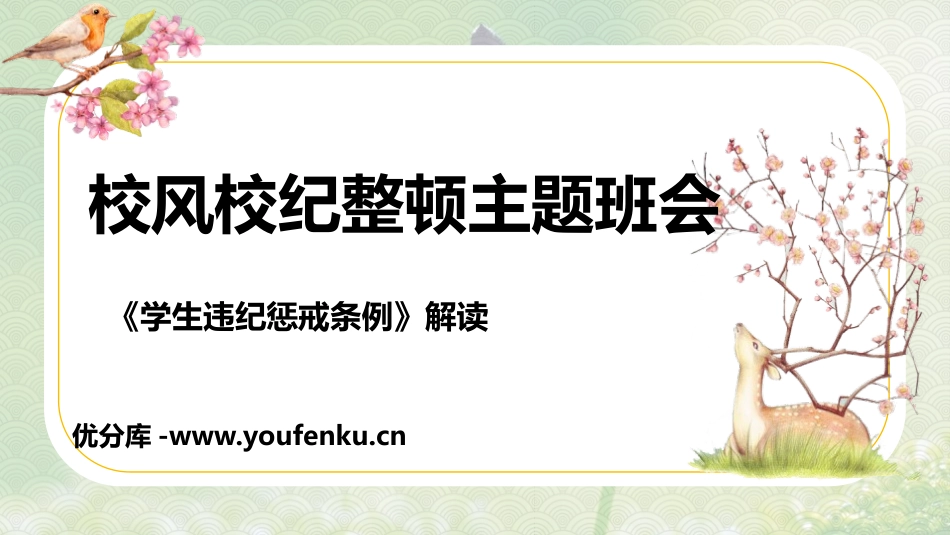 《校风校纪整顿主题班会》PPT班会课件[校规主题班会PPT]_第1页