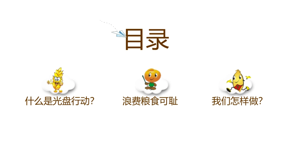 《我光盘 我光荣》PPT班会课件[德育主题班会PPT]_第2页