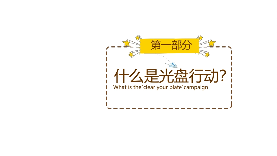 《我光盘 我光荣》PPT班会课件[德育主题班会PPT]_第3页