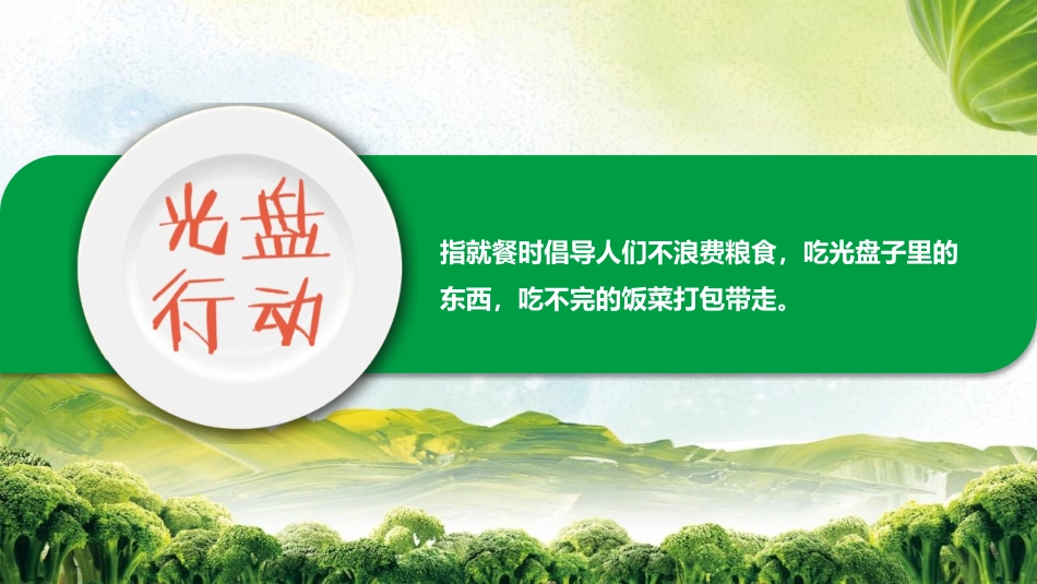 《光盘行动从你我做起》PPT班会课件[德育主题班会PPT]_第2页