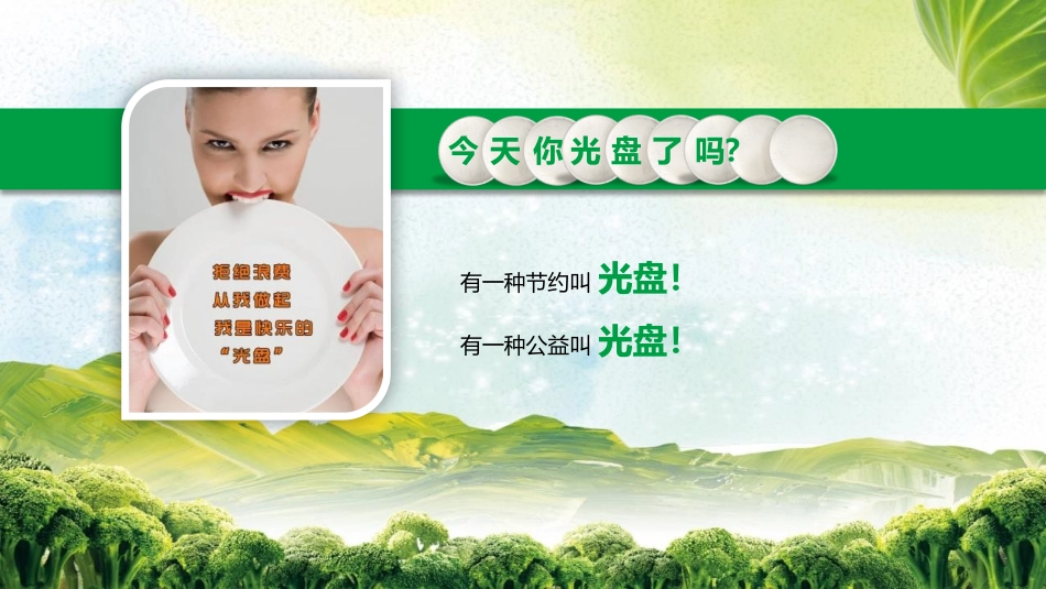 《光盘行动从你我做起》PPT班会课件[德育主题班会PPT]_第3页