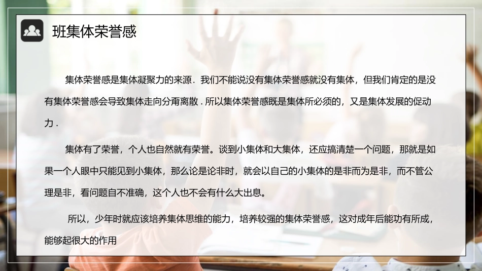 《集体荣誉感主题班会》PPT班会课件[德育主题班会PPT]_第3页