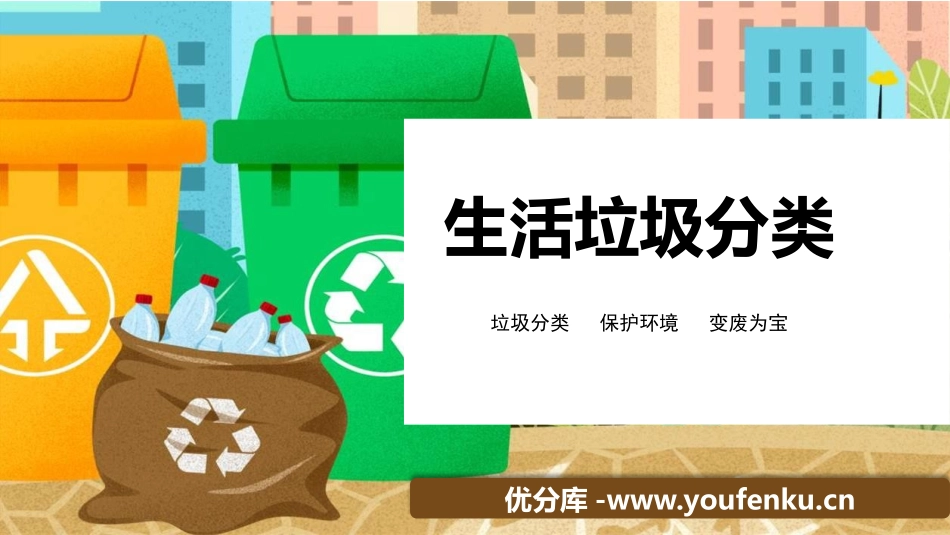 《生活垃圾分类》PPT班会课件[节日主题班会PPT]_第1页