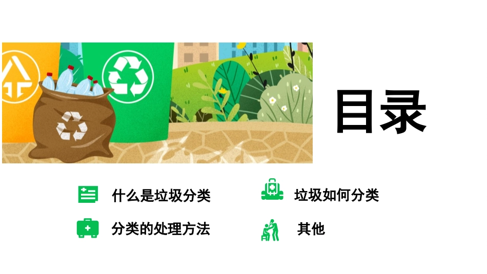《生活垃圾分类》PPT班会课件[节日主题班会PPT]_第2页