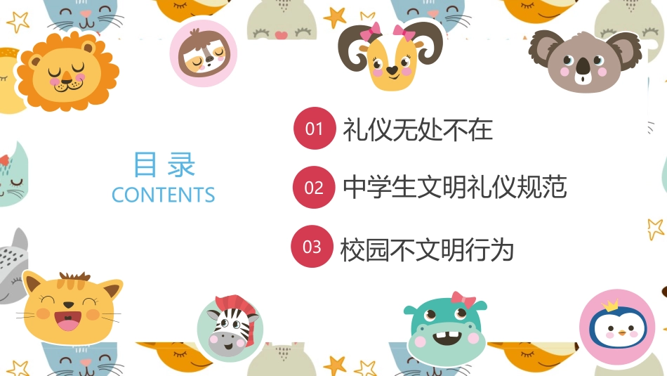 《文明礼仪在我心》PPT班会课件[校规主题班会PPT]_第1页