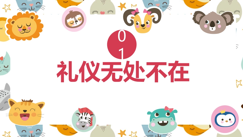 《文明礼仪在我心》PPT班会课件[校规主题班会PPT]_第2页