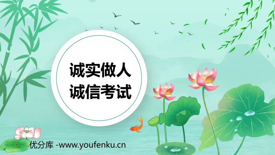 《诚实做人 诚信考试》PPT班会课件[励志主题班会PPT]_第1页