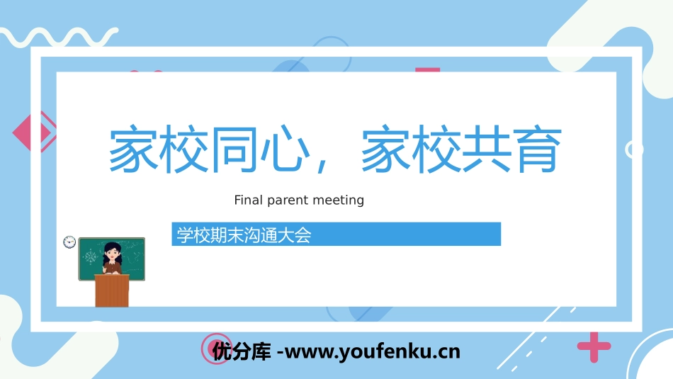 《家校同心,家校共育》PPT班会课件[学习主题班会PPT]_第1页