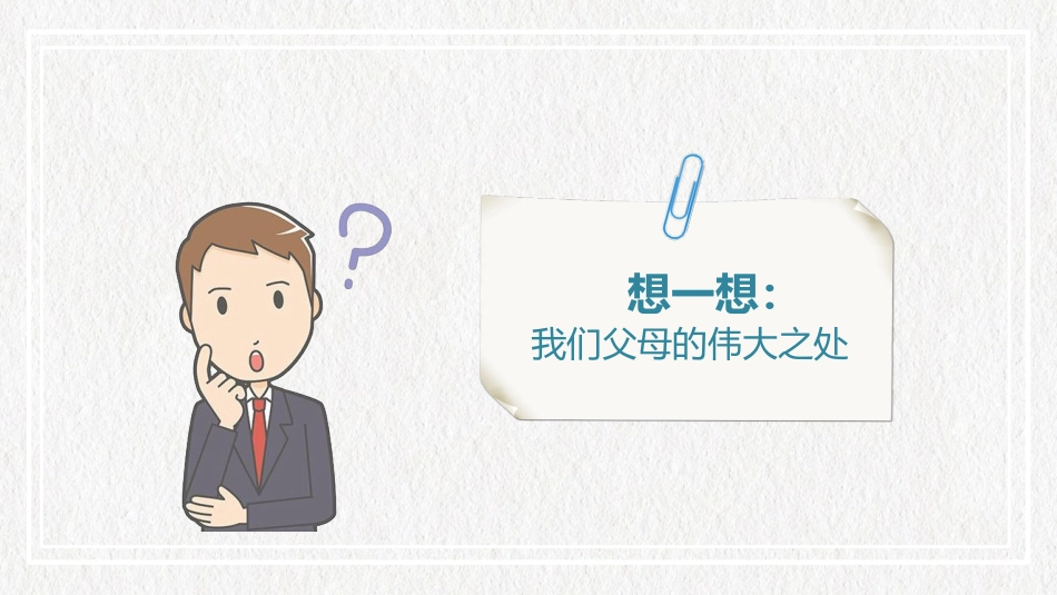 《感恩在心 感谢有您》PPT班会课件[德育主题班会PPT]_第3页