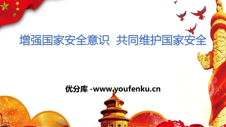 《增强国家安全意识 共同维护国家安全》PPT班会课件_第1页