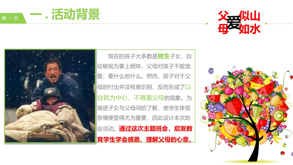 《父爱似山,母爱如水》PPT班会课件[德育主题班会PPT]_第3页