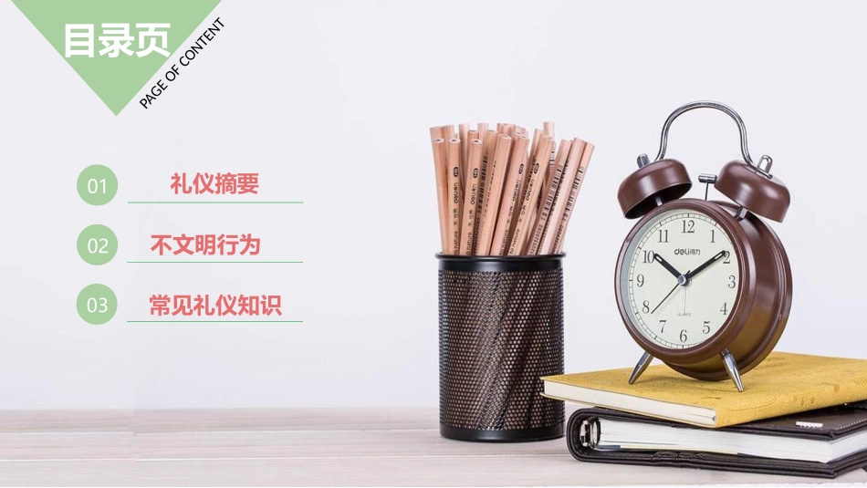 《文明礼仪伴我行》PPT班会课件[校规主题班会PPT]_第1页