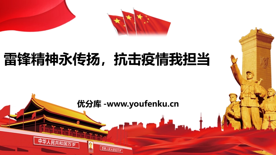 《雷锋精神永传扬,抗击疫情我担当》PPT班会课件[节日主题班会PPT]_第1页