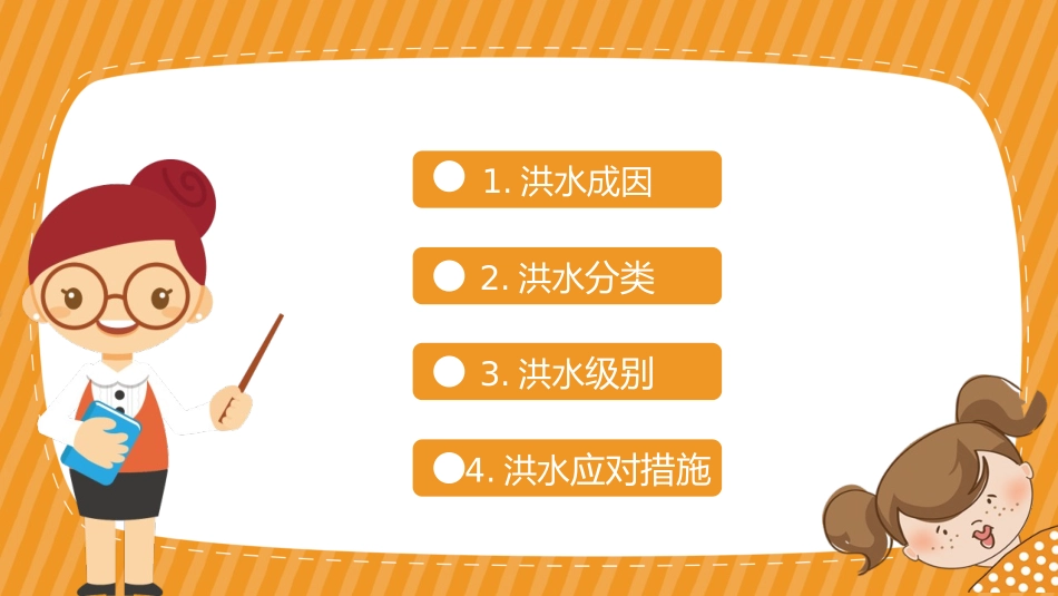 《防洪防汛知识讲解》PPT班会课件[安全主题班会PPT]_第1页