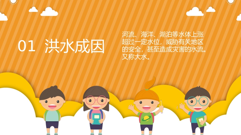 《防洪防汛知识讲解》PPT班会课件[安全主题班会PPT]_第2页