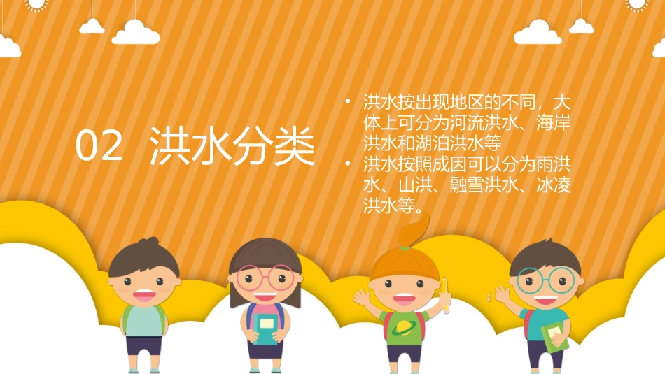 《防洪防汛知识讲解》PPT班会课件[安全主题班会PPT]_第3页