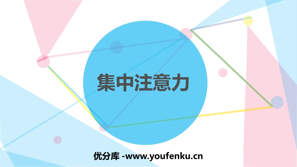 《集中注意力》PPT班会课件[学习主题班会PPT]_第1页
